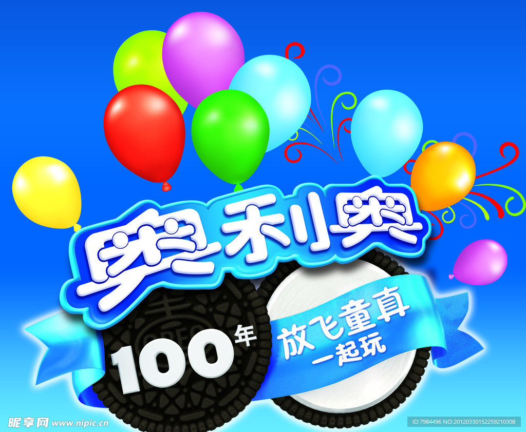奥利奥放飞100年