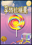 糖果海报 孚特拉
