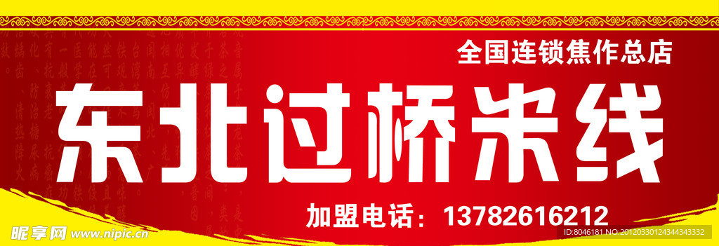 东北过桥米线门头