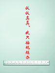 廉政文化