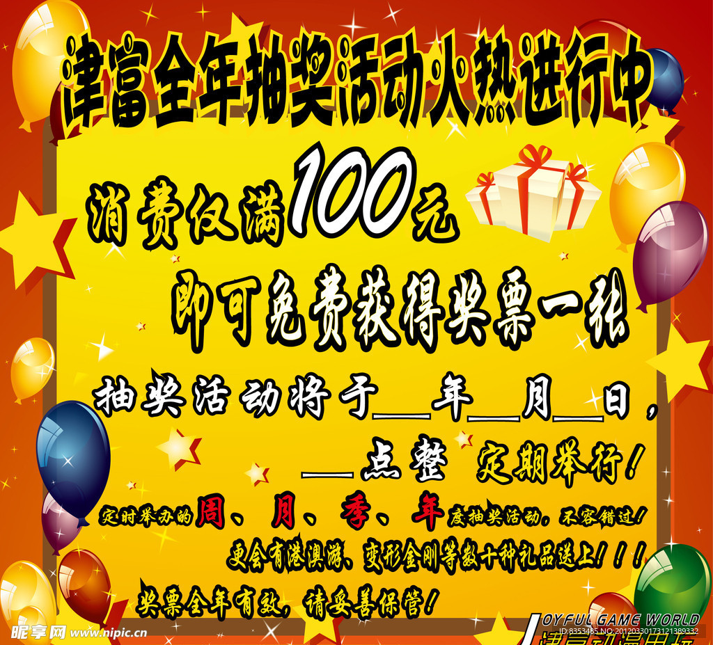 电玩城抽奖公告栏