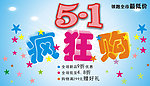 五一疯狂促销活动