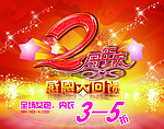2周年庆