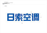 日所空调