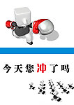 洗手间提示 冲啊