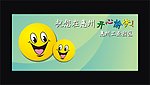 笑脸