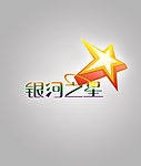 银河之星