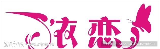 依恋