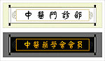 挂轴