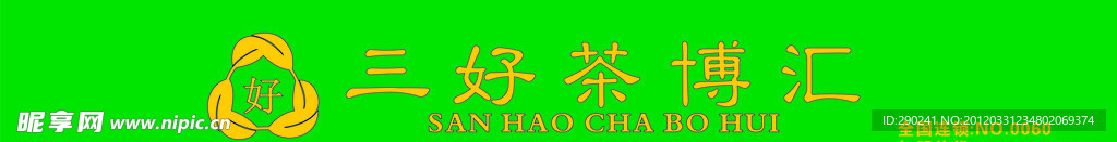 三好茶博汇招牌