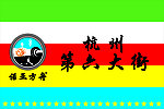 诺亚方舟第六大街 旗帜