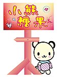 糖果店招牌