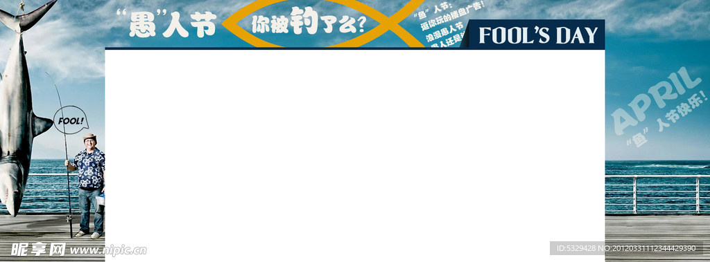 愚人节 钓鱼·被钓