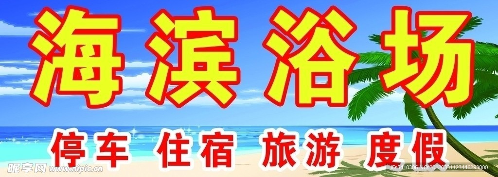 海滨浴场门头广告