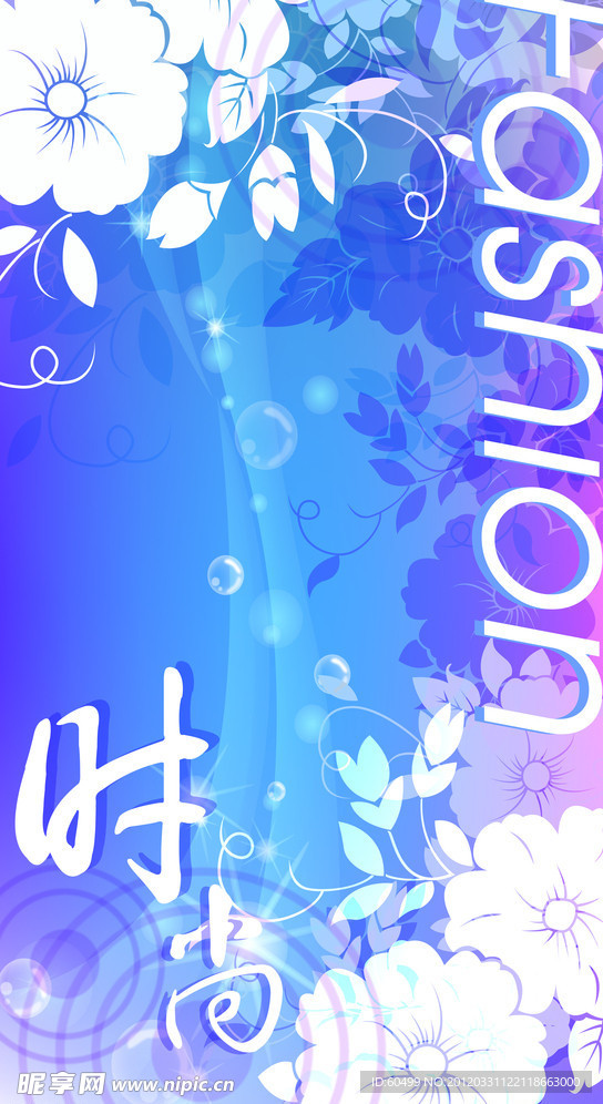 时尚