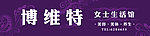 博维特女士生活馆
