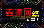 鑫源网络