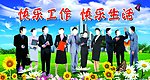 快乐工作快乐生活