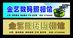 数码照相馆招牌