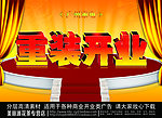 重装开业