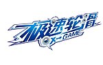 极速轮滑