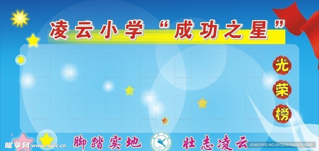 凌云小学光荣榜