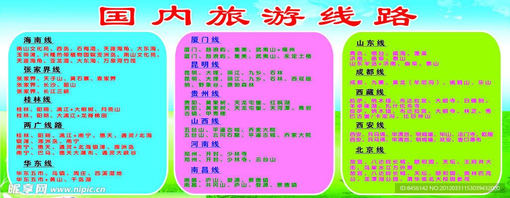 国内旅游线路