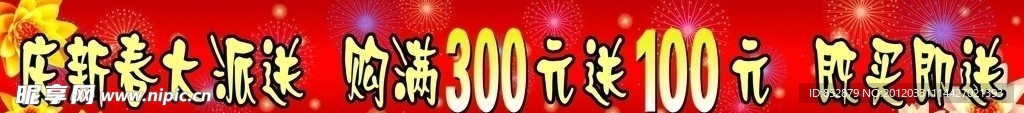 新年促销广告条幅