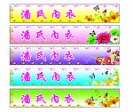 内衣广告小贴条