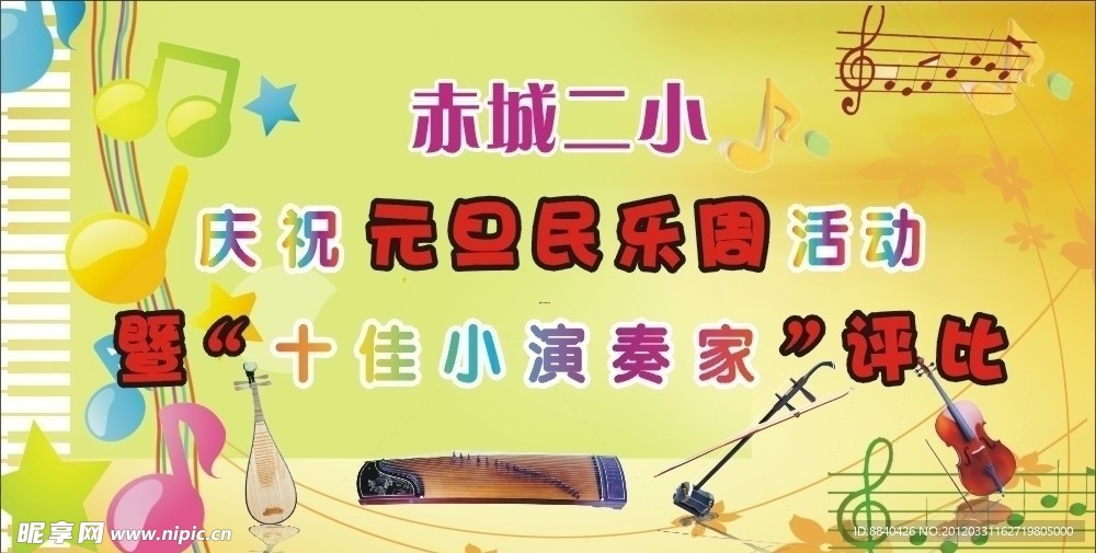 元旦音乐