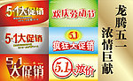五一大促销