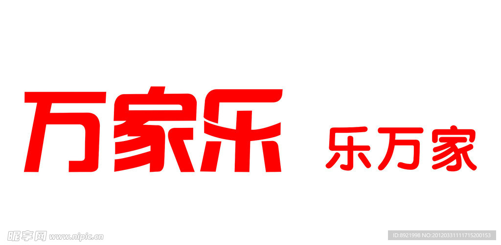 万家乐