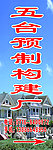 预制构件厂招牌