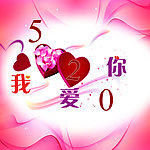 我爱你