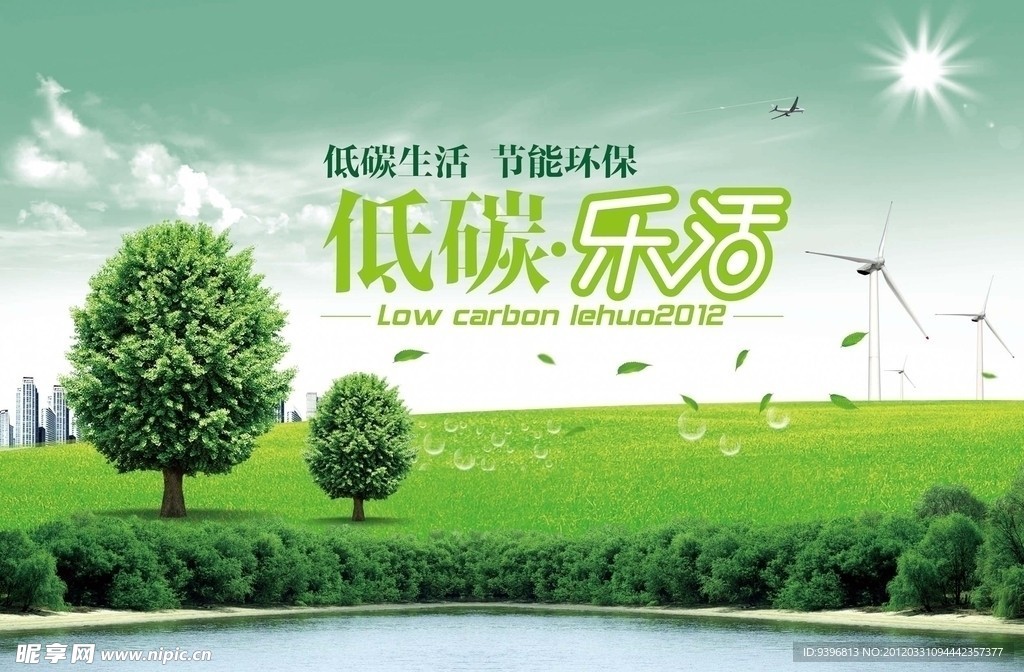 低碳乐活