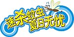 杀虫形象