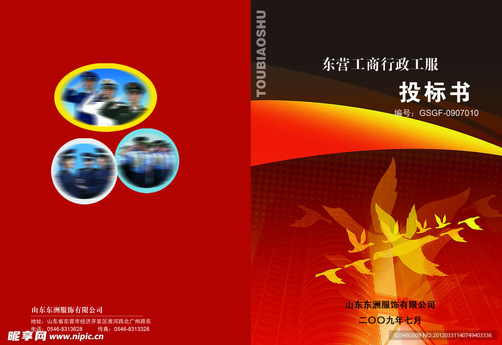 投标书