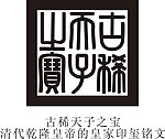 御印 古稀天子之宝 cdr