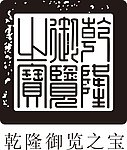 御印 乾隆御览之宝 cdr