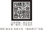 明代建文帝 传国玉玺 凝命神宝 印文