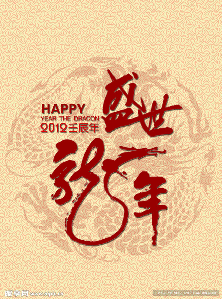 盛世龙年