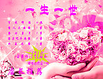 一生一世 情人节