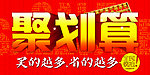 聚划算 促销字体