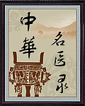 名医