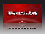 2012龙年年终会议展板设计图片