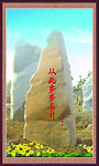 园林石头
