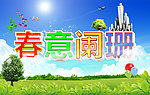 春意阑珊