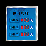 倒计时牌