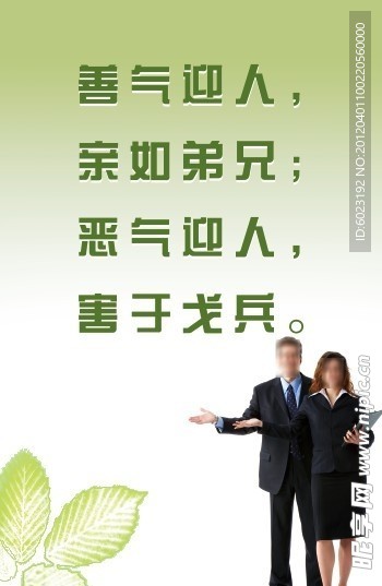恶气迎人善气迎人展板