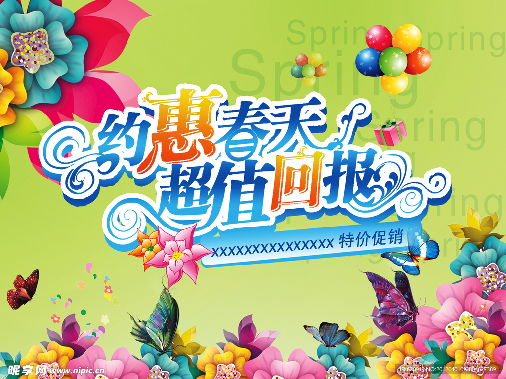 约惠春天 超值回报